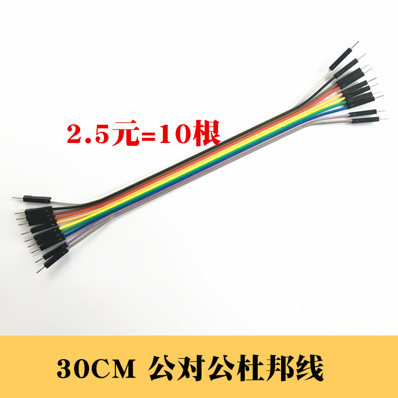 30cm公对公杜邦线 线  针头连接线 线  面 面包板连接线 线 彩色排线 线 10根