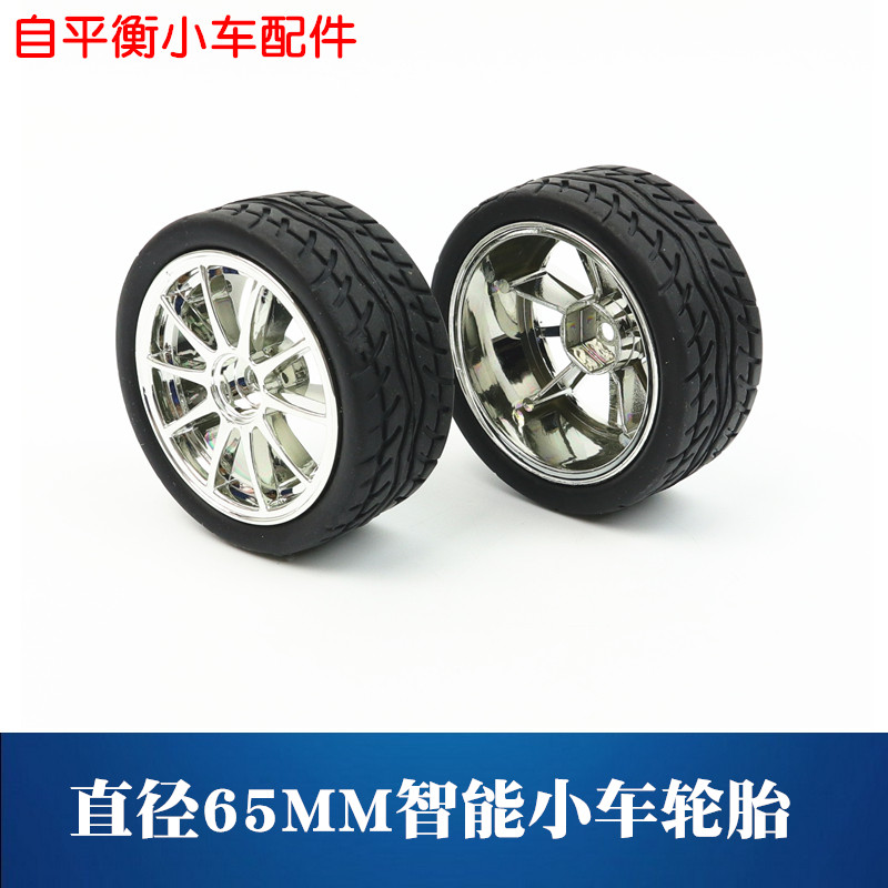 65mm轮子自平衡小车轮胎六角联轴器装智能车机器人橡胶抗打滑轮胎