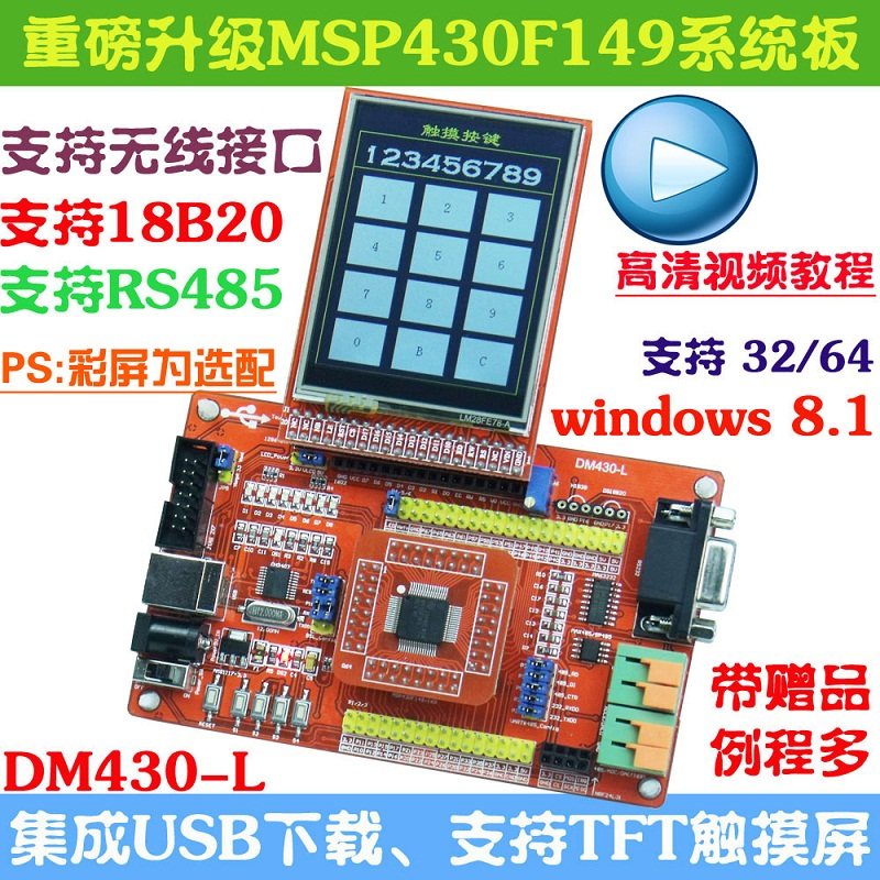 MSP430开发板MSP430F149单片机小系统板核心板支持彩屏带USB下载