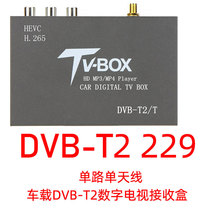 DVB-T2 229 10-24V car DVB-T2 digital TV receiver box USB cable single channel single antenna
