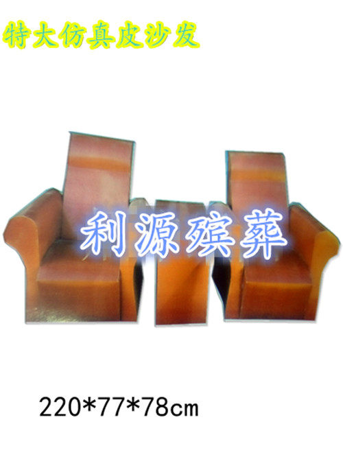 (emulated leather sofa) new paper zezhor paper live simulation leather sofa Liyuan Funeral paper zza