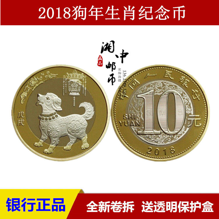 2018 Year of the Dog Zodiac Commemorative Coin 10 Yuan Zodiac New Year Commemorative Coin