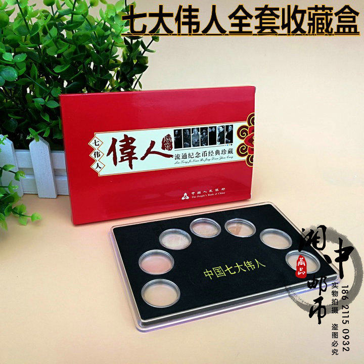 China's Seven Great People Circulating Commemorative Coins Complete Collection Box Coin Protection Box Coin Box Positioning Set Box