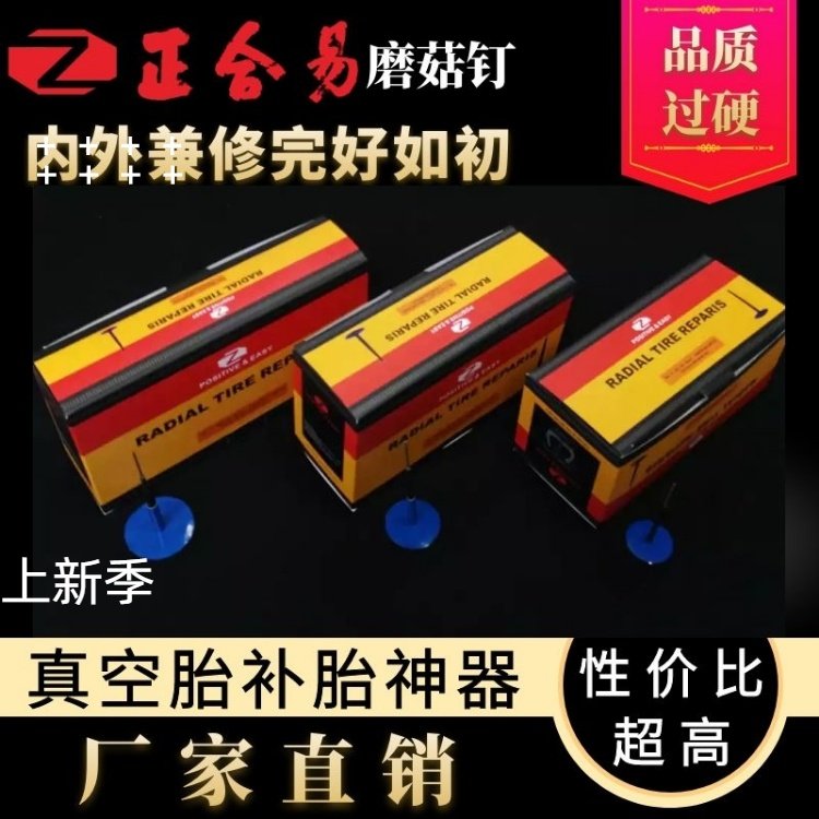 Mushroom nail repair tire artifact vulcanized glue vacuum tire inner and outer tire cold patch infarction strip negative picture push nail plug glue nail