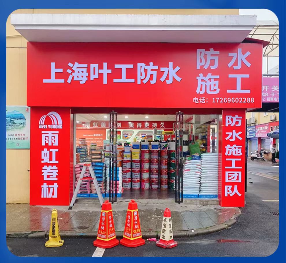 顶坚叶工防水工程
