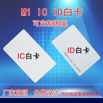 Factory spot IC white card ID white card FM1108 card TK4100 chip EM intelligent induction RF S50 card