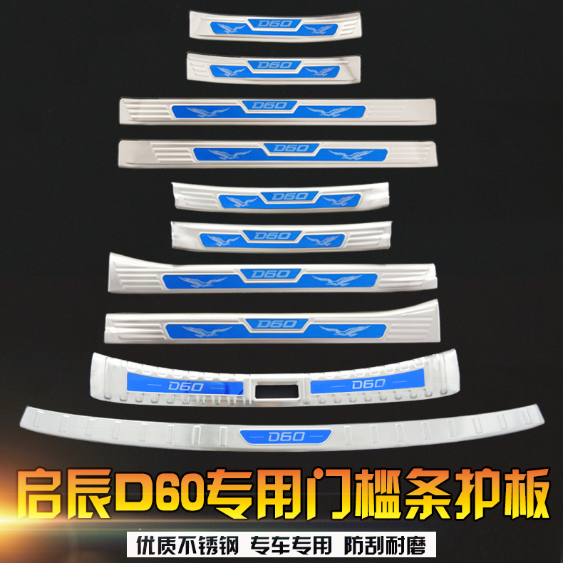Suitable for Qichen D60 retrofit special Yingbin pedal sticker stainless steel threshold bar trunk protective plate protective patch
