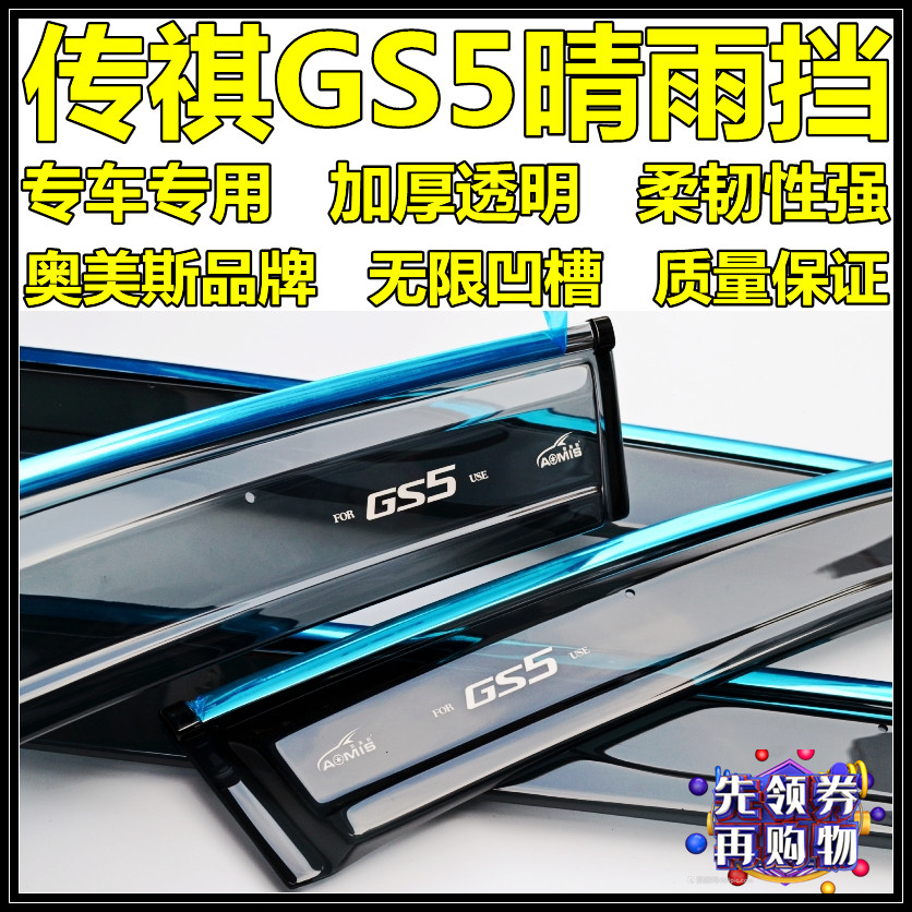 Special 12 Old for Omeas 15162022 models of Guangqi Chuanqi GS5 clear rain and rain board thickened car Canopy Rain board