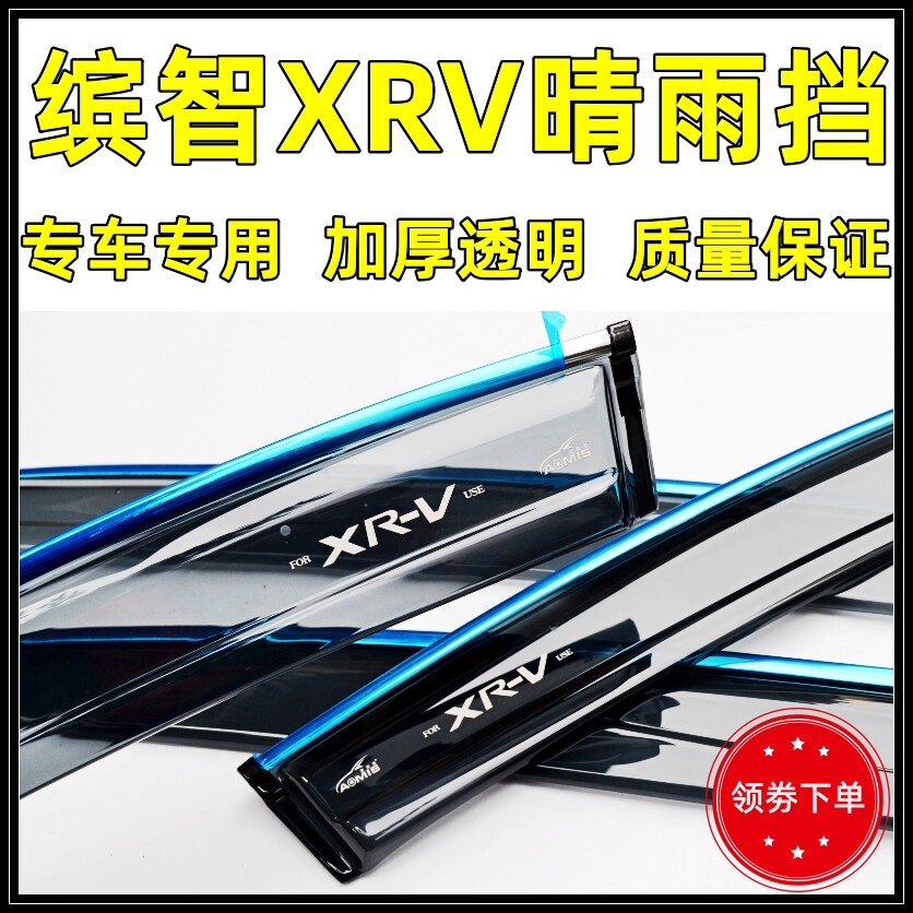 Applicable to 15-23 Honda Binzhi XRV sunny and rainy baffle thickened car window rain eyebrow modified decorative auto accessories