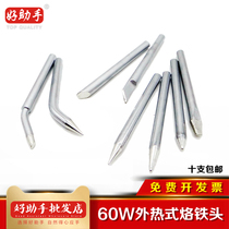 Taiwan good assistant 60W externally heated tip environmental wu qian luo tie ju long solder nozzle dian han tou
