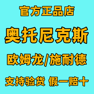 正品奥托尼克斯代理商 假一赔万
