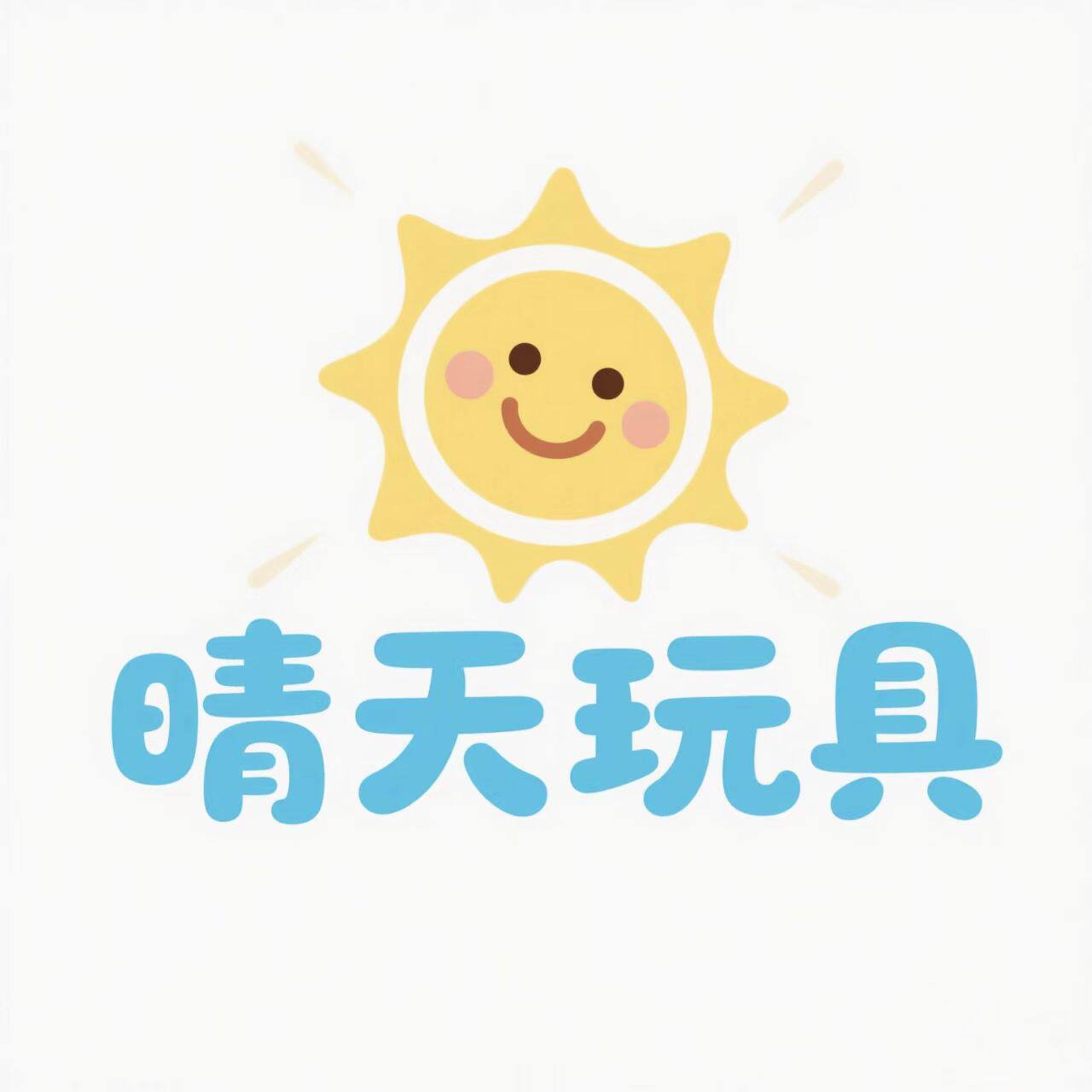 晴天玩具