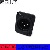 Yongsheng YS143HG (contact gold-plated)antioxidant PCB circuit board vertical installation three-core XLR male socket