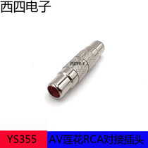  Yongsheng YS355 Lotus female-to-female RCA straight-through audio and video signal docking Lotus double-pass conversion head