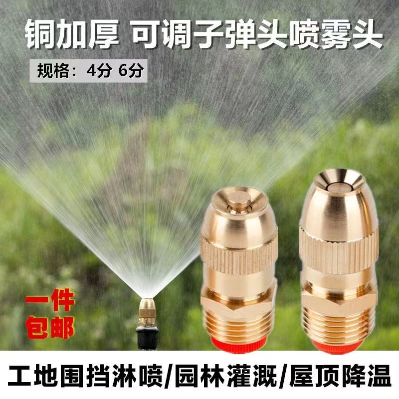 Full copper 4 - min adjustable bullet nozzle aerosol spray - cooling roof spray - spray cooling site dust