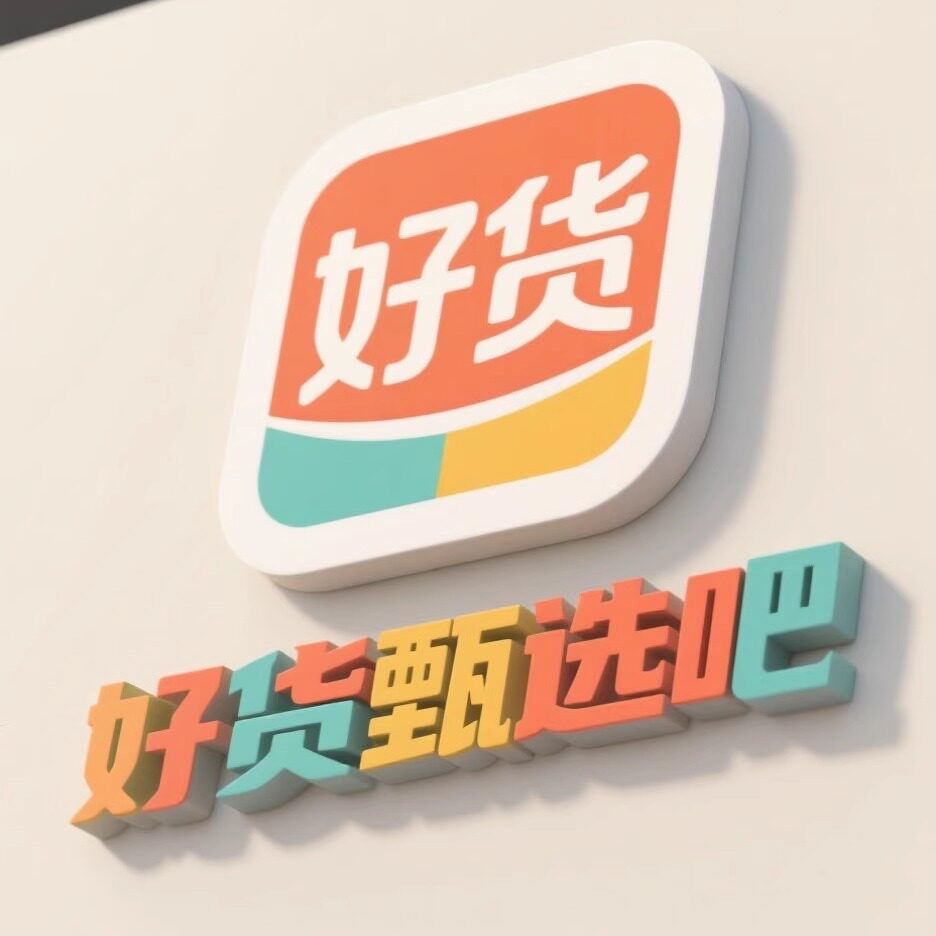 好货甄选吧