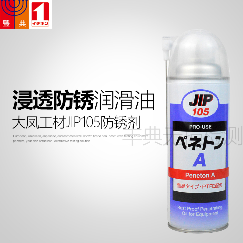 JIP105 permeable anti-rust lubricant for large and phoenix materials JIP105
