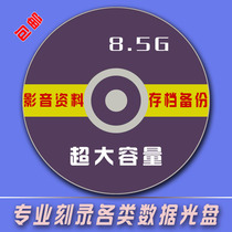 Professional engraved CD 8G Super capacity DVD9 CD disc video file data archive burning customization