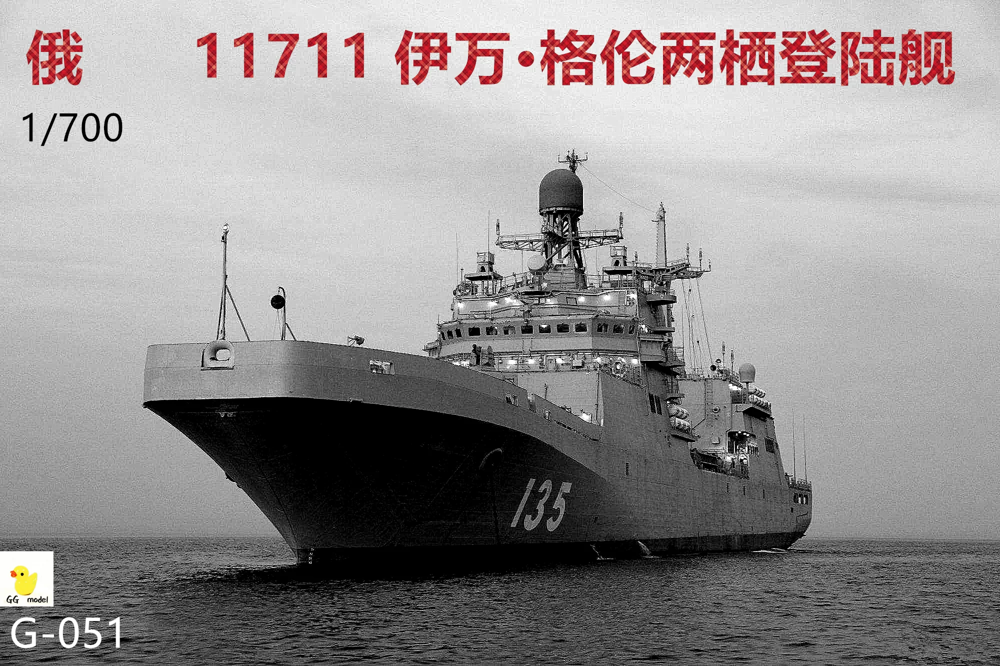 1/700 Россия 11711 Иван Глунин амфибийный десантный корабль G-051 смоляной отпечаток белой формы