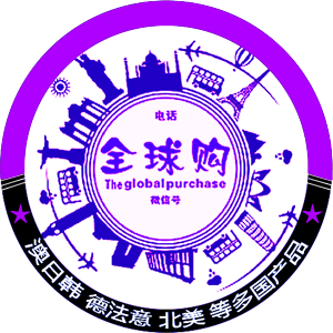 全球采买代购店