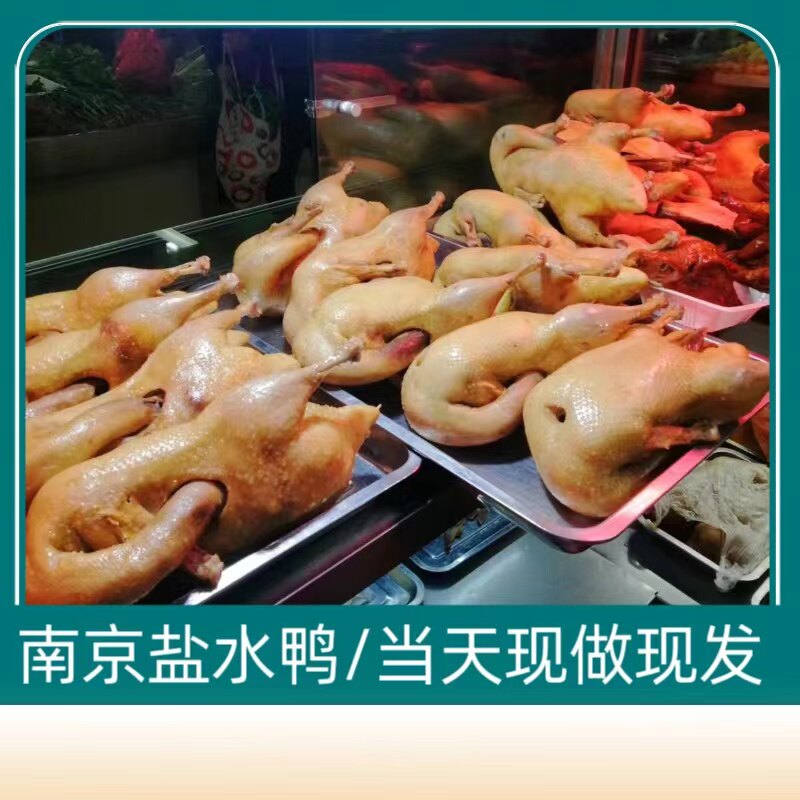 南京王记烤鸭盐水鸭店