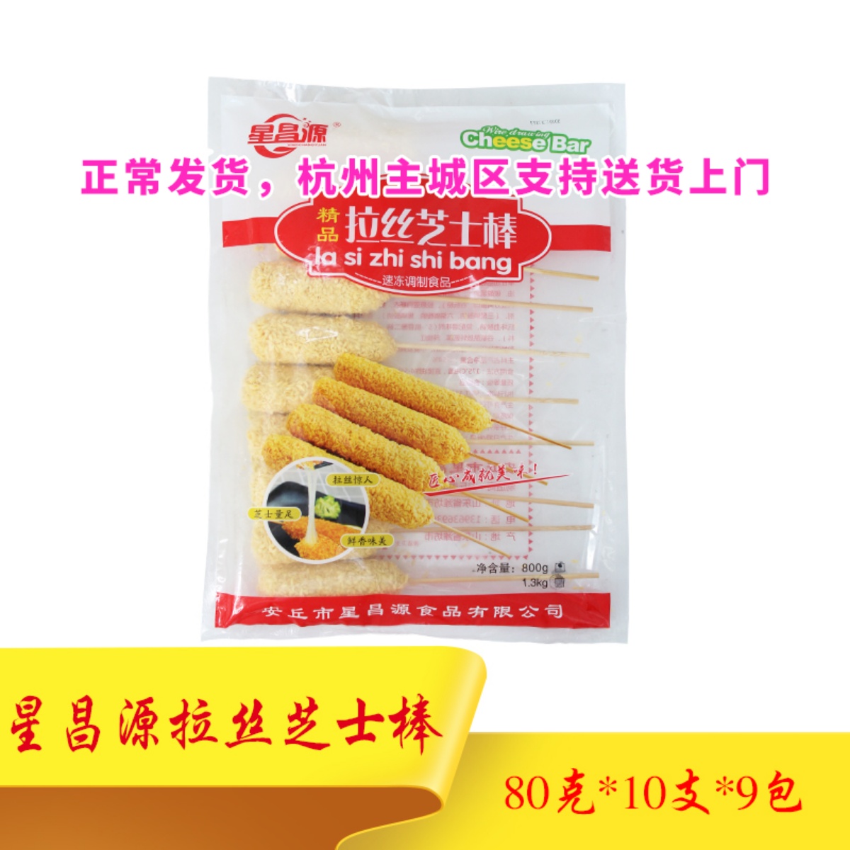 Xingchangyuan 80 carat cheese rods 10*9 packets of cheese hot dog bar frozen semi-finished products