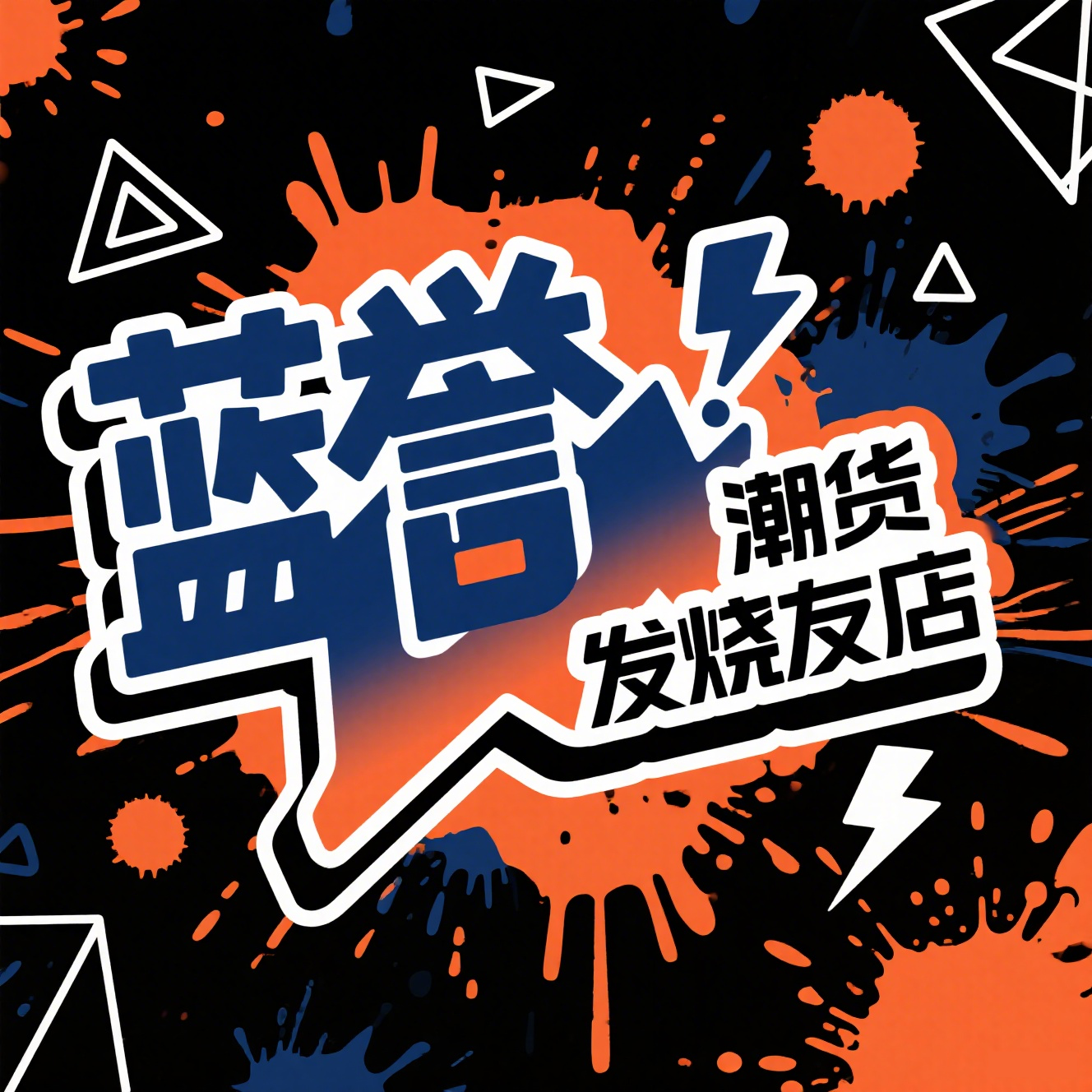 蓝誉潮货发烧友店