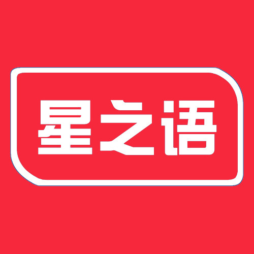星之语 10年老店