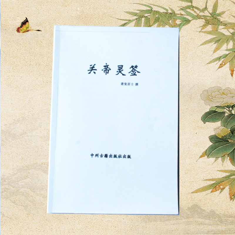 Guanyin Lingling Sign 100 Sign of the Guan Spirit Sign 100 Sign of the Book of the Book of the Book of the Book of the Book of the Book of Changes of the Book of Books and the Book of the Book of the Book of Changes