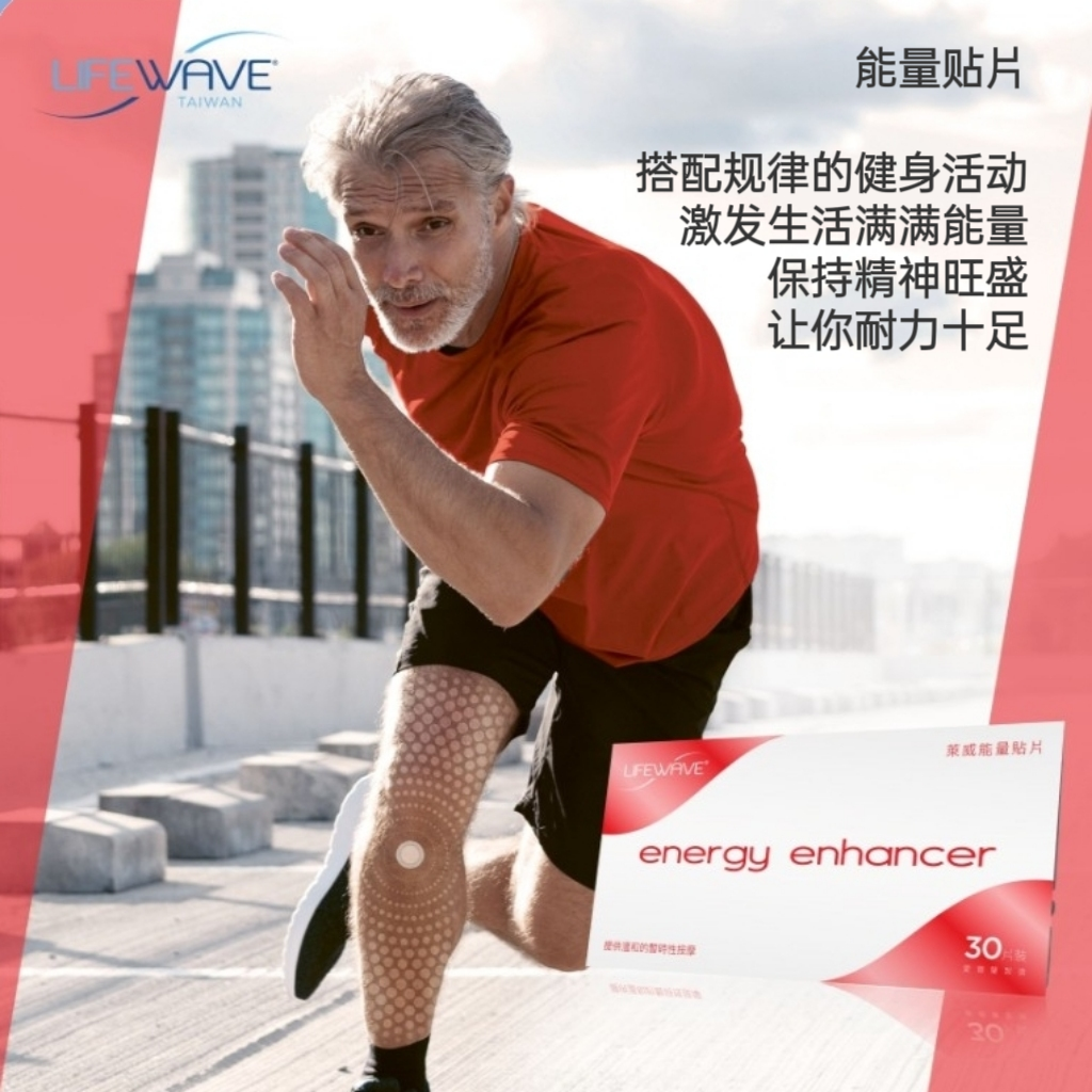 lifewave莱威Energy enhancer能量贴片愛尔兰进口光波贴片30片装评价