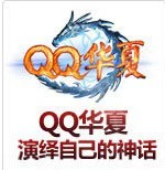 QQ huaxia silver insot | ingot | Вторая транзакция | 8.6 Юань/Прочь | Фолд | Полный сервис в районе доступен в большом количестве товаров