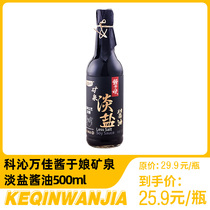 Koqin Wanjia mine spring lightly salt soy sauce 500ml thin salt cool and stir fried vegetables lightly salt
