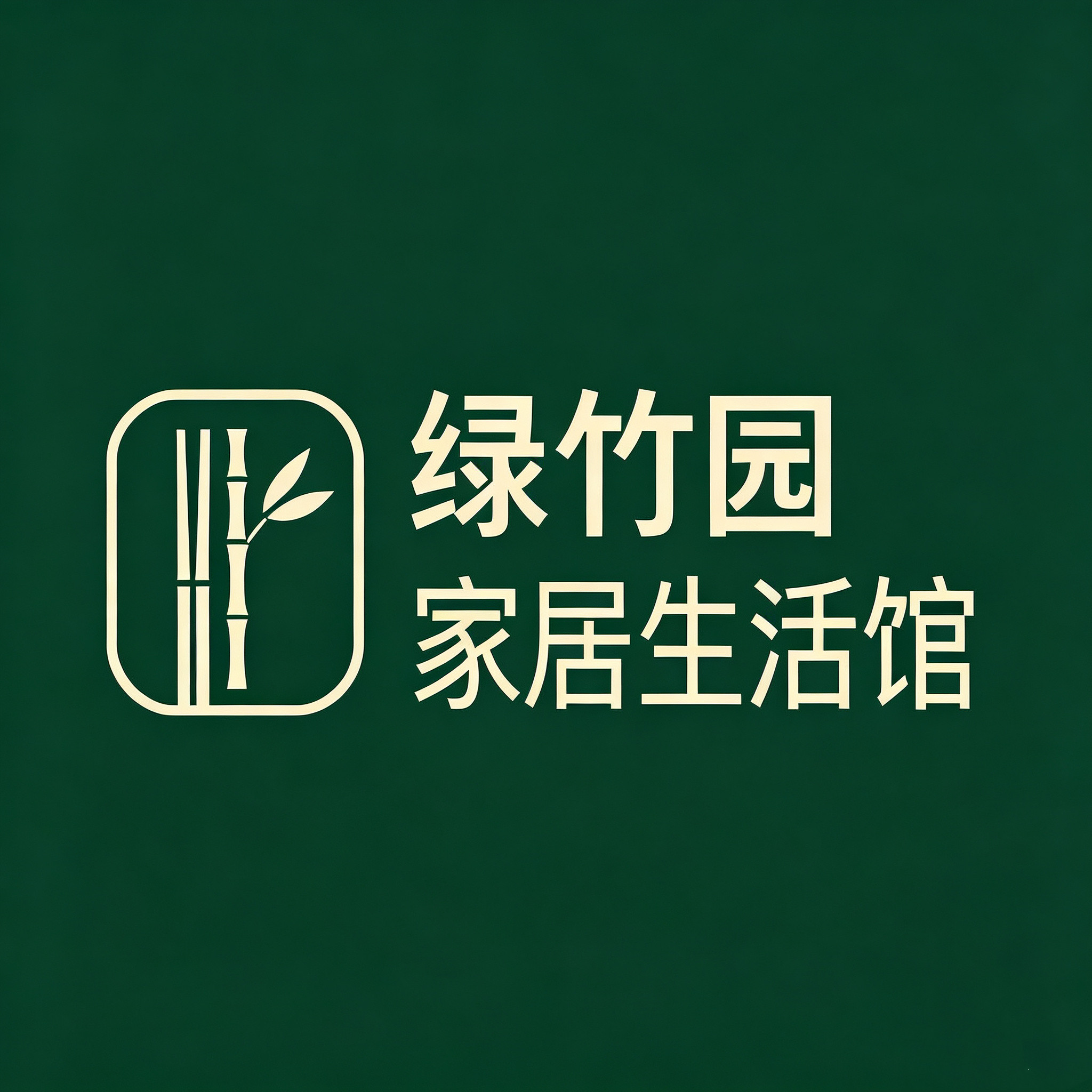 绿竹园家居生活馆