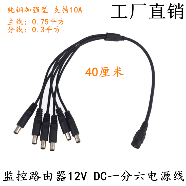 12v10A monitoring power connector DC5 5 * 2 1mm 10% 6 1 trailing 6 head power cord 0 75 square