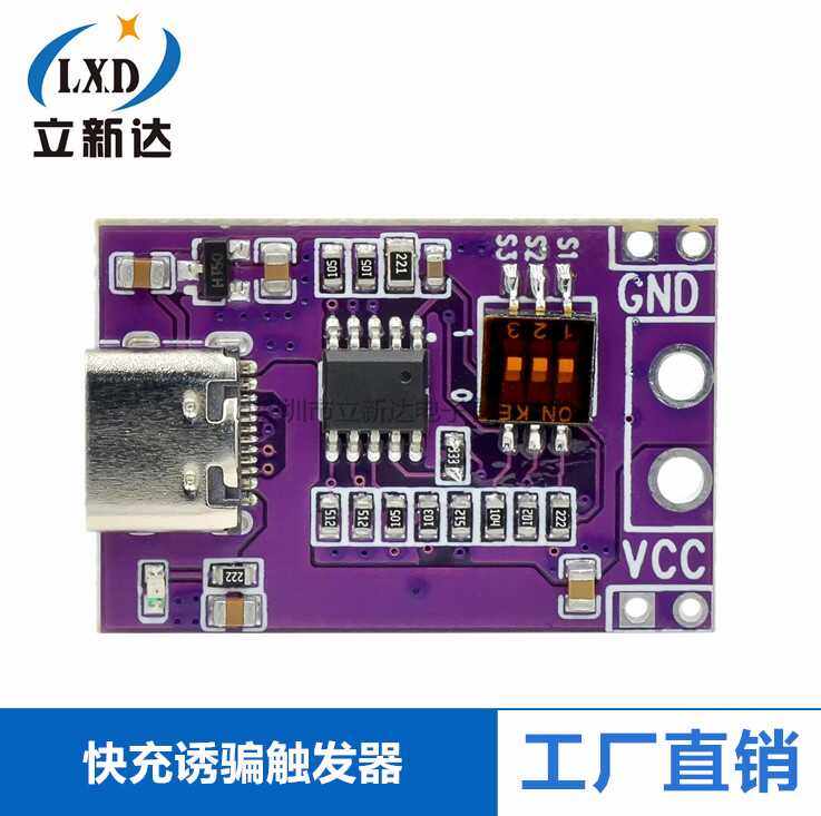 PD/QC/AFC快充诱骗触发器 支持5V 9V 12V 15V 20V固定电压输出