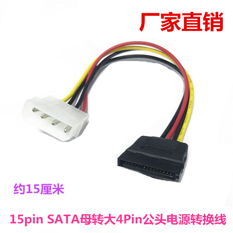 SATA转大4pin转接电源线 SATA电源线D型口IDE转4针硬盘光驱电源线