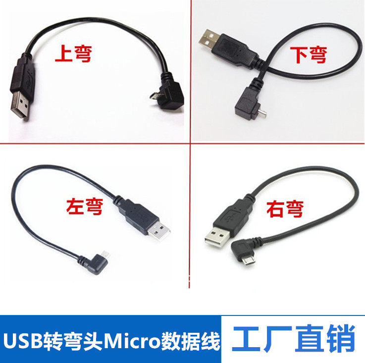 USB转MicroUSB上弯下弯左弯右弯头usb 2.0公直头90度安卓v8数据线