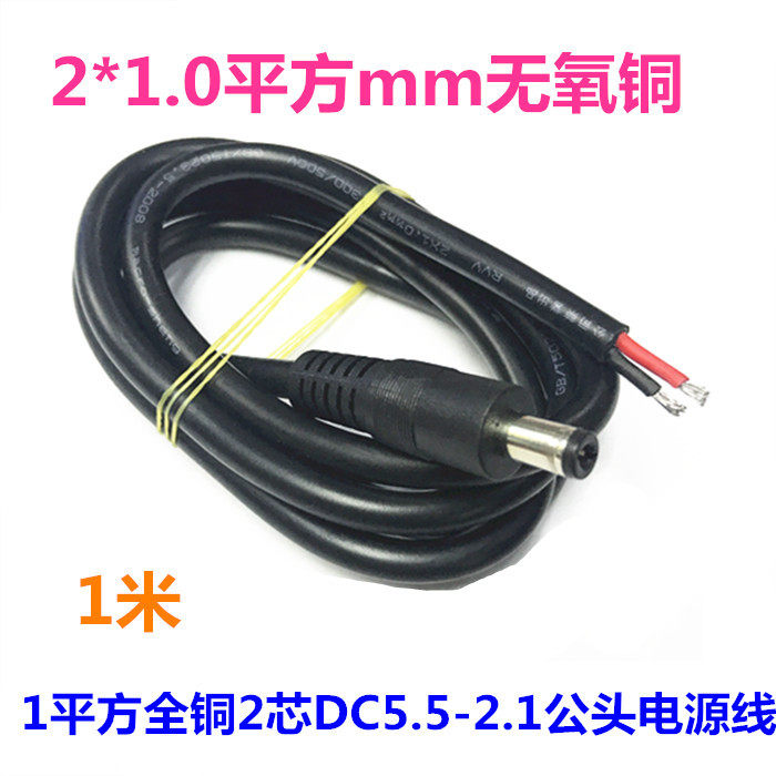 全铜大功率圆头 DC5.5*2.1mm公头电源线 12V监控DC线 1平方1米