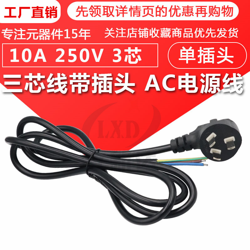 三芯线带插头电源线 AC电源线10A250V纯铜3*0.75平方三插单头3芯