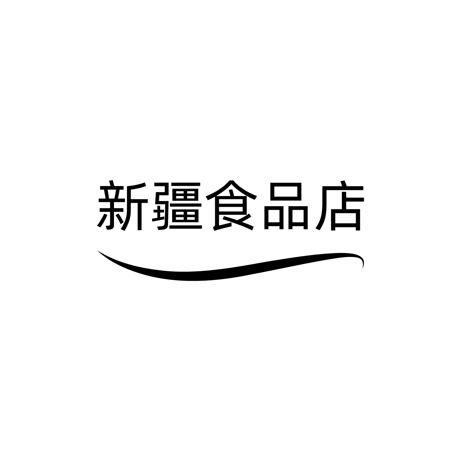 新疆食品店