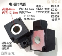 Spot K23DH-K25D2H Solenoid Valve Coil 14 5 Internal Aperture 17 5X42mm Pneumatic Accessories 220V24V