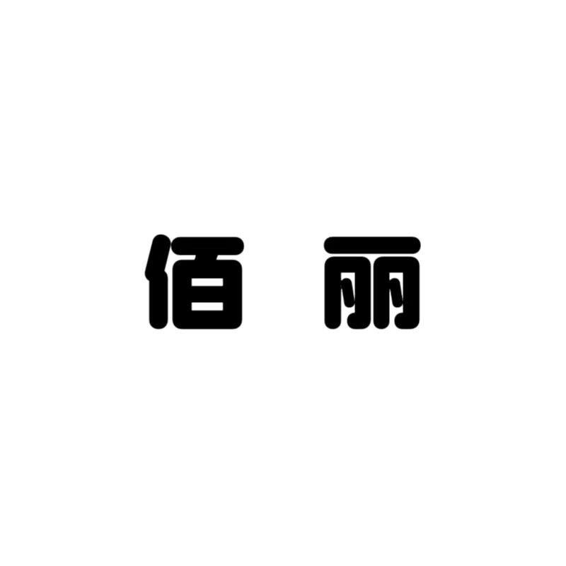 佰丽潮流女鞋的LOGO