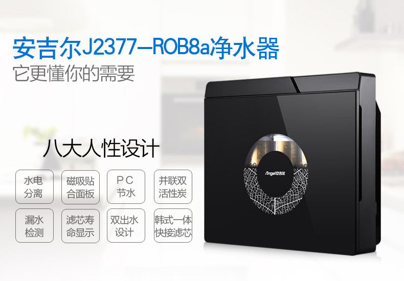 安吉尔家用直饮高端壁挂反渗透净水器J2377-ROB8a五级过滤纯水机