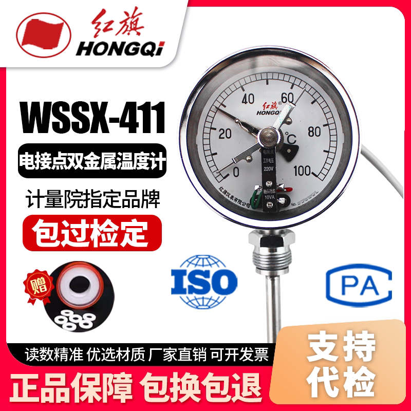 厂家直销 红旗牌仪表 电接点双金属温度计 WSSX-411  0-100℃