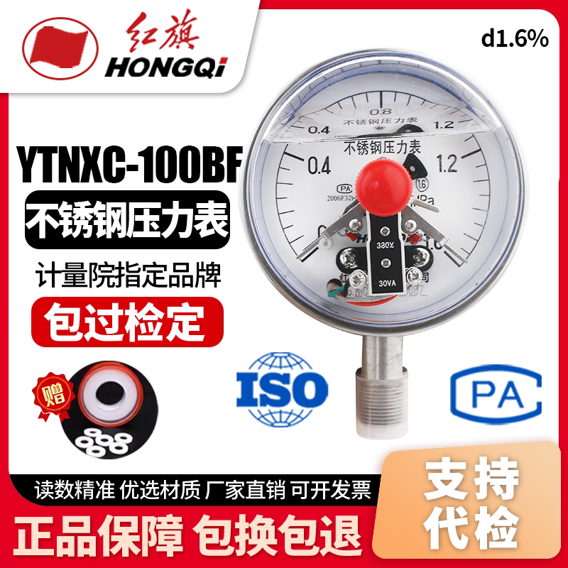厂家直销 红旗牌仪表 YTNXC-100BF 全不锈钢磁助式抗震耐震电接点