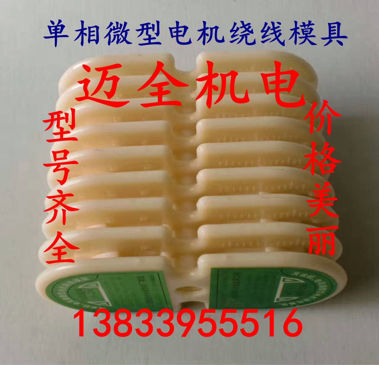 Washing machine electric fan micro single-phase motor winding mold winding shelf perimeter 13-24CM repair tool