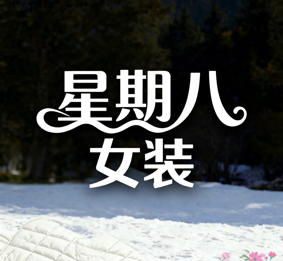 星期八明星同款女装
