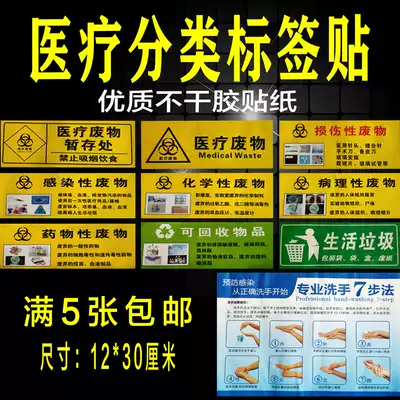 Medical waste label sticker hospital garbage bag bucket classification label sharp tip box infection damage chemical sticker