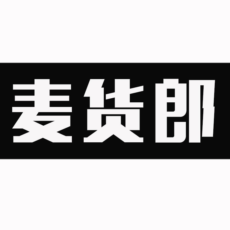 麦货郎