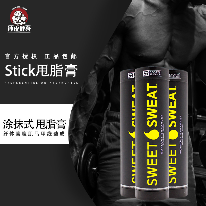 现货美国 Sweet Sweat Stick涂抹式 甩脂膏 纤体膏腹肌马甲线速成